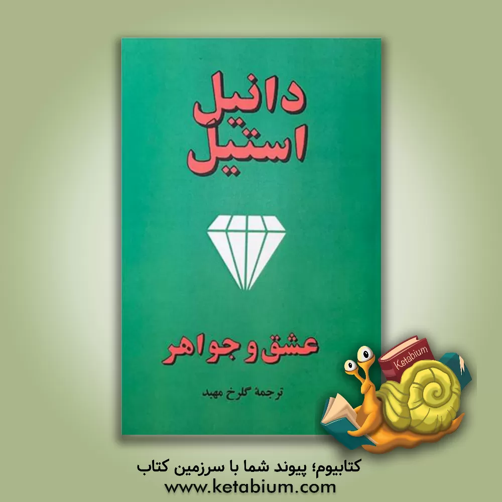 کتاب عشق و جواهر اثر دانیل اس‍ت‍ی‍ل‌