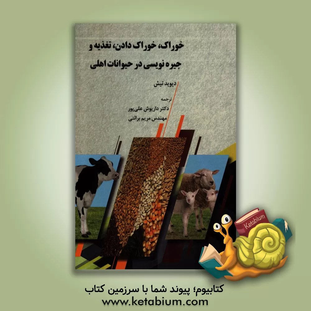 کتاب خوراک،  خوراک دادن، تغذیه و جیره نویسی در حیوانات اهلی اثر دیود تیچ