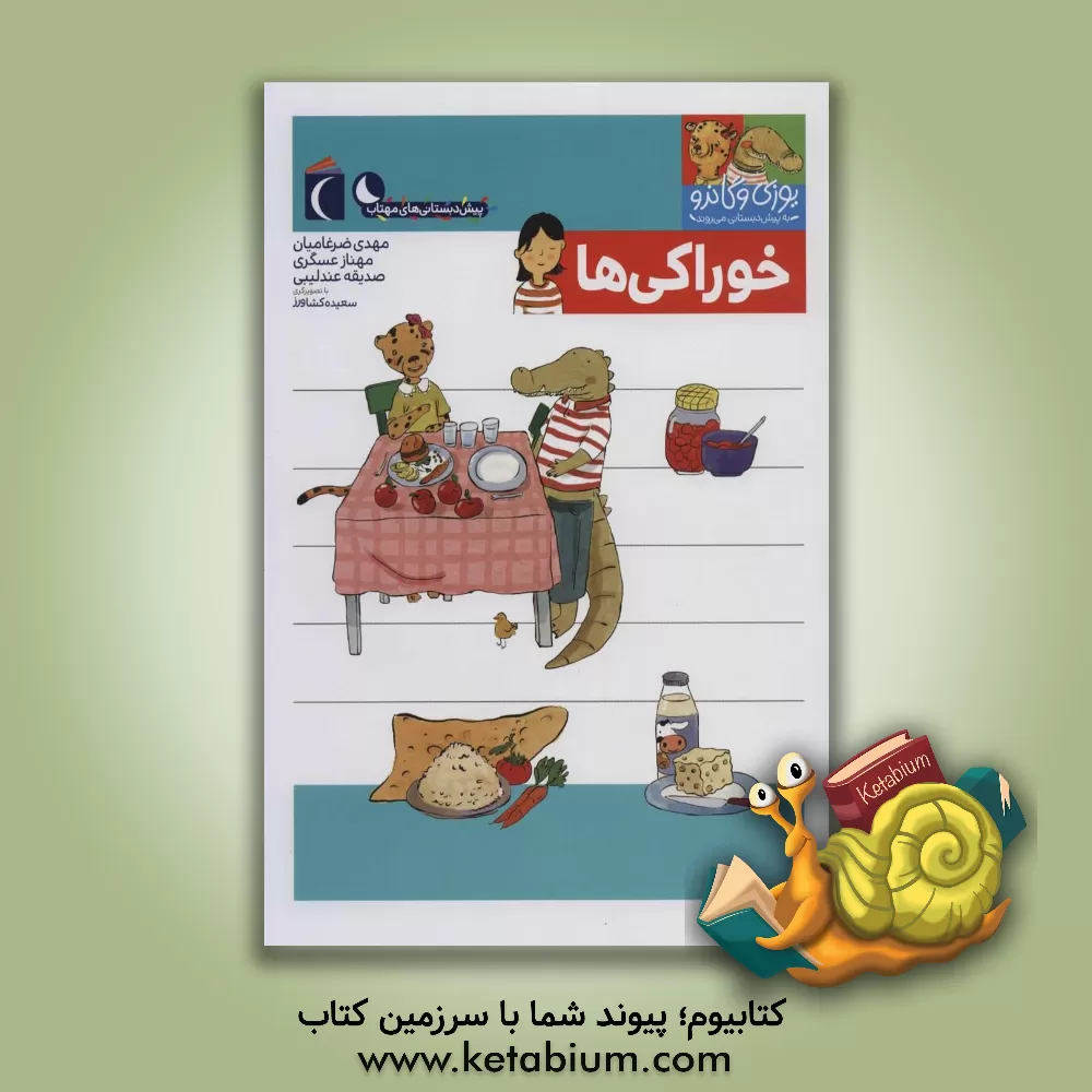 کتاب خوراکی ها |اثر مهناز عسگری