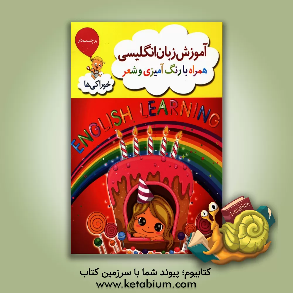 کتاب خوراکی ها (رنگ آمیزی، شعر و کار با قیچی) اثر طاهره حاج‌احمدی