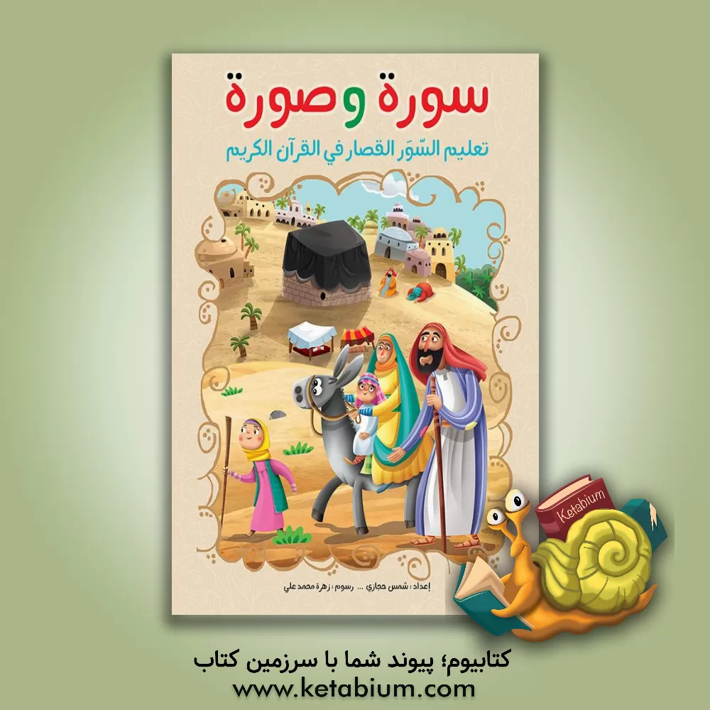 کتاب سوره و صوره: تعلیم السور القصار فی القرآن الکریم اثر شمس حجازی