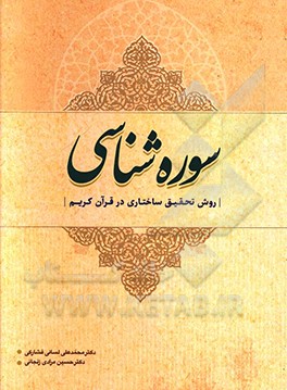 کتاب سوره شناسی (روش تحقیق ساختاری در قرآن کریم) اثر حسین مرادی‌زنجانی