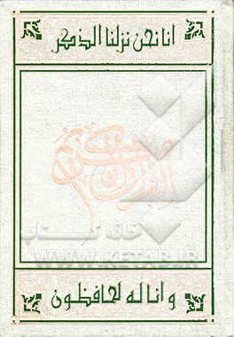 کتاب القرآن الکریم اثر مهدی الهی‌قمشه‌ای