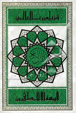 کتاب القرآن الکریم اثر مهدی الهی‌قمشه‌ای