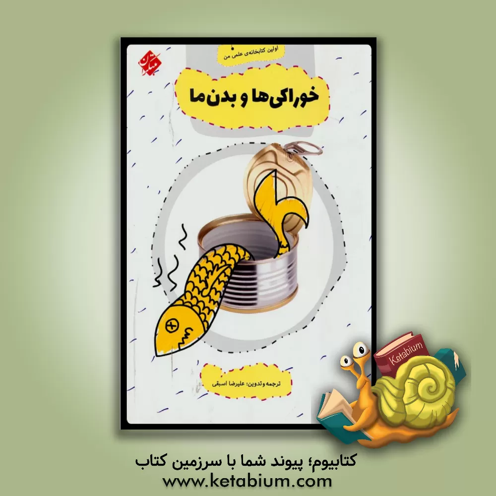 کتاب خوراکی ها و بدن ما اثر علیرضا اسبقی