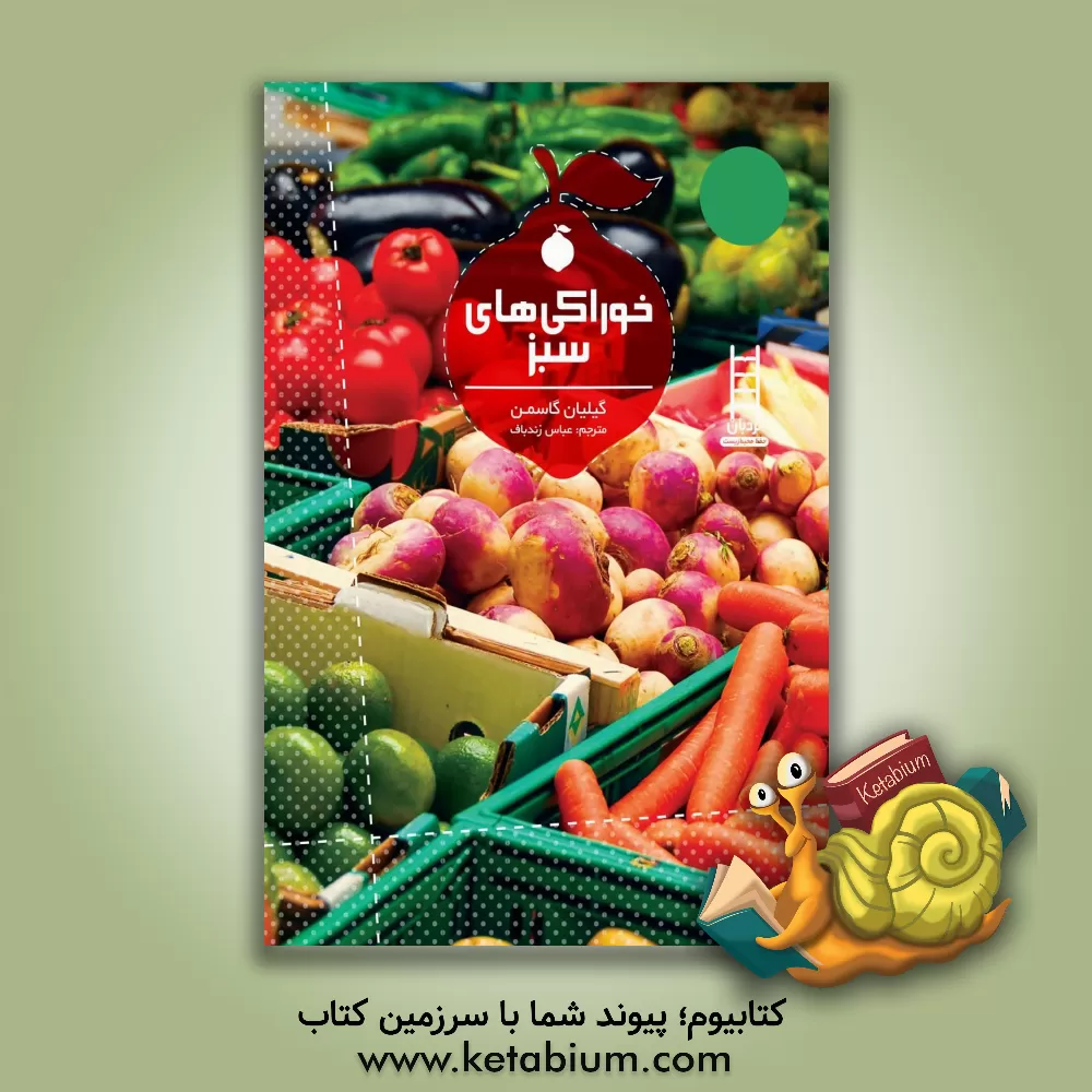 کتاب خوراکی های سبز اثر گیلیان گاسمن