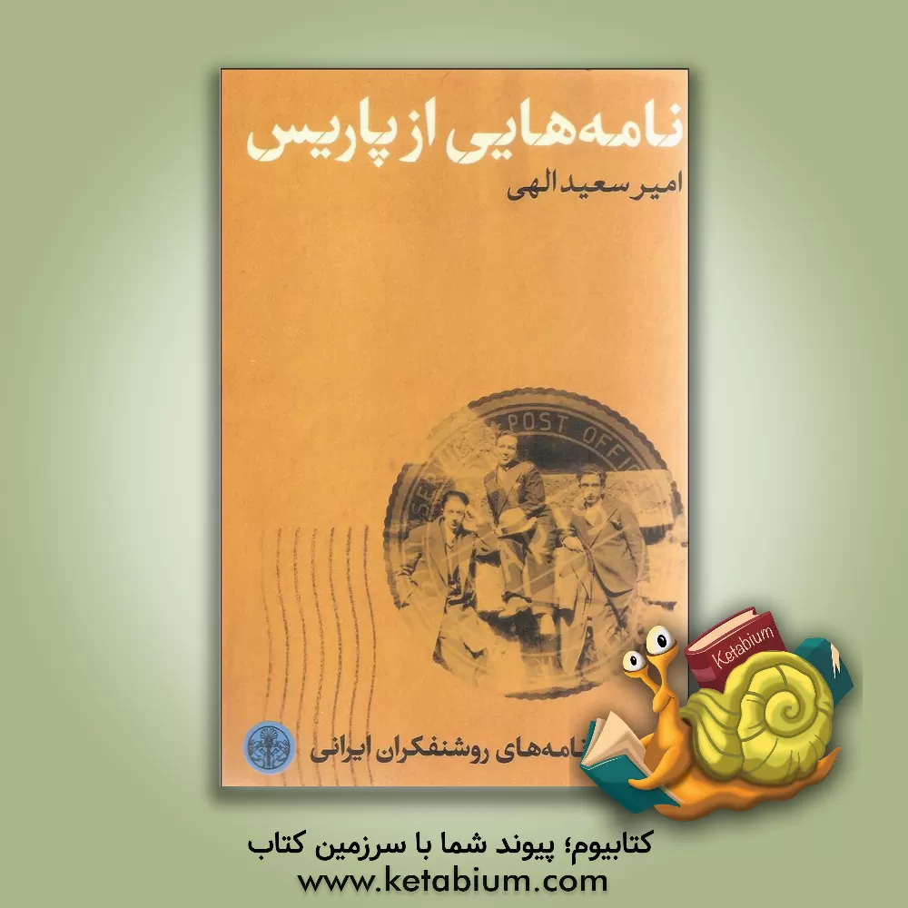 کتاب نامه هایی از پاریس اثر امیرسعید الهی