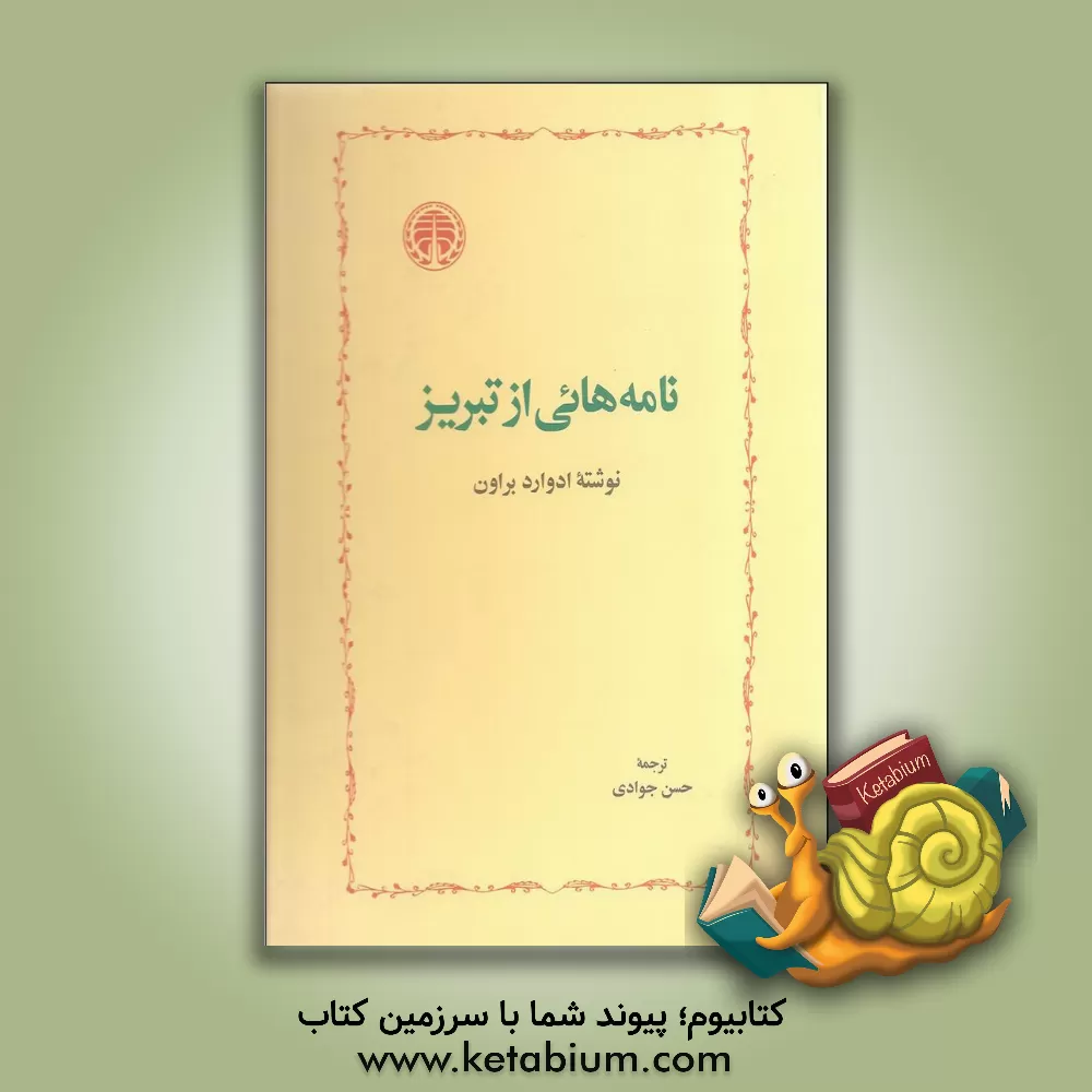 کتاب نامه هایی از تبریز اثر ادواردگرانویل براون