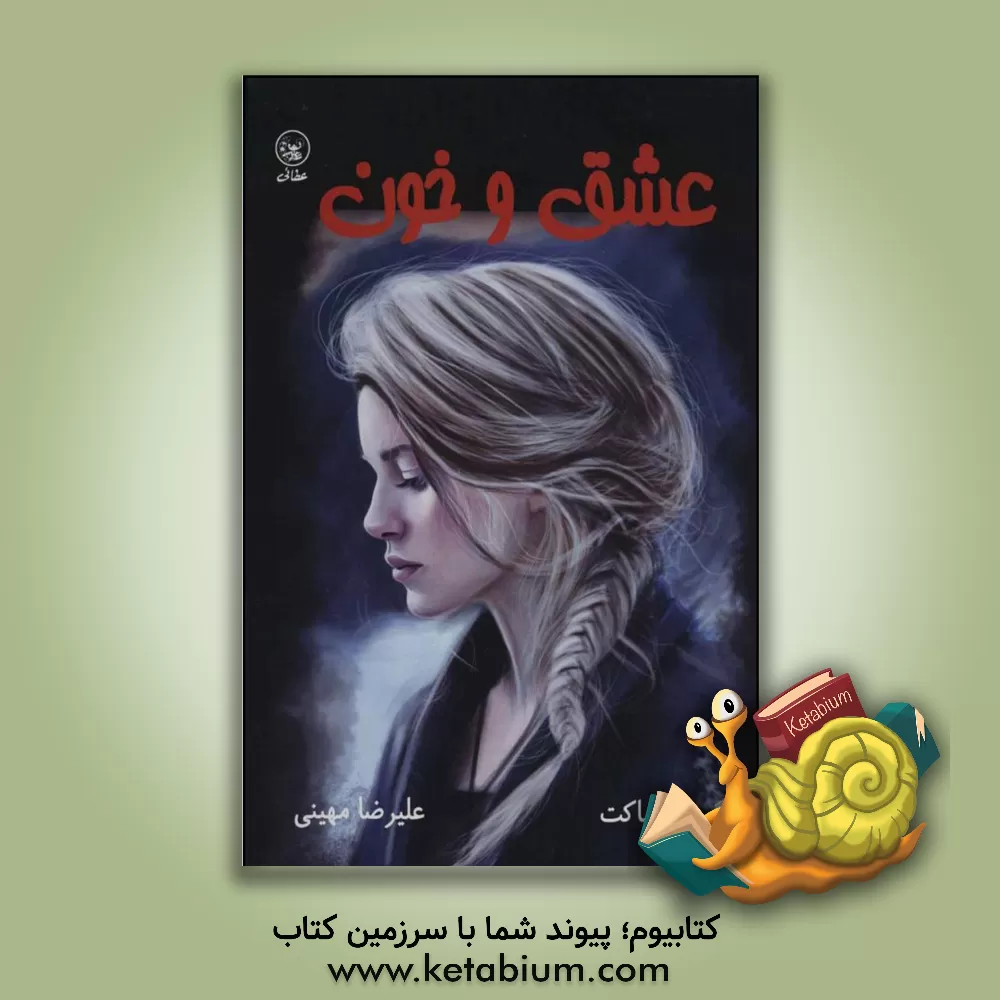 کتاب عشق و خون اثر اگوست ماکه