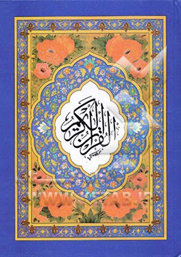 کتاب القرآن الکریم اثر مهدی الهی‌قمشه‌ای