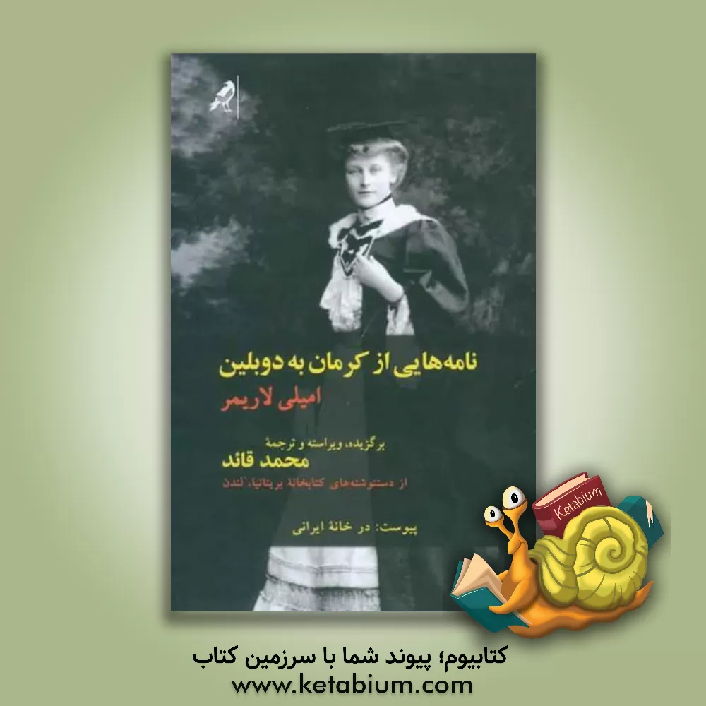 کتاب نامه هایی از کرمان به دوبلین: از دستنوشته های کتابخانه بریتانیا، لندن پیوست در خانه ایرانی |اثر امیلی اوورند لاریمر