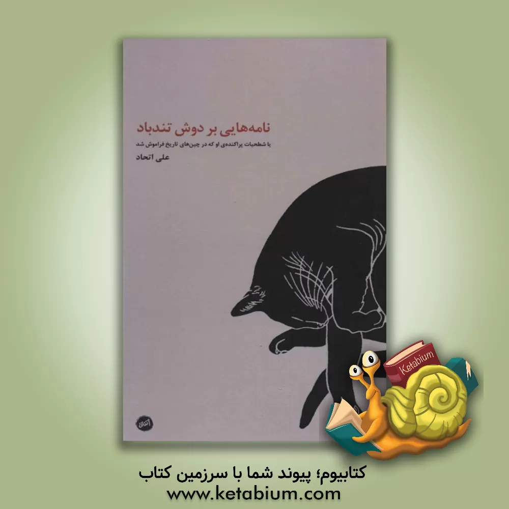 کتاب نامه هایی بر دوش تندباد، یا، شطحیات پراکنده ی او که در چین های تاریخ فراموش شد اثر علی اتحاد