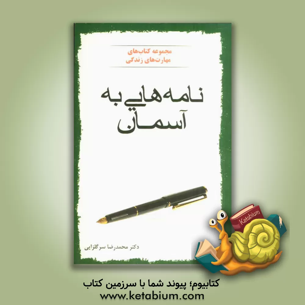 کتاب نامه هایی به آسمان اثر محمدرضا سرگلزایی