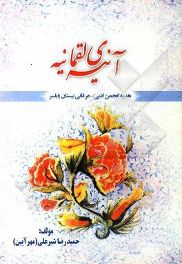 کتاب آنیه ی لقمانیه اثر حمیدرضا شیرعلی