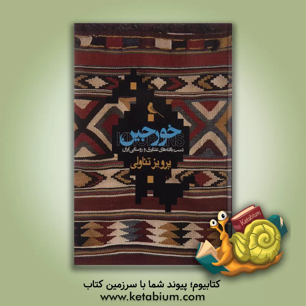 کتاب خورجین اثر مریم زندی