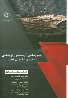 کتاب خوردگی آرماتور در بتن پیشگیری،  شناسایی،  تعمیر اثر لوکا برتولینی