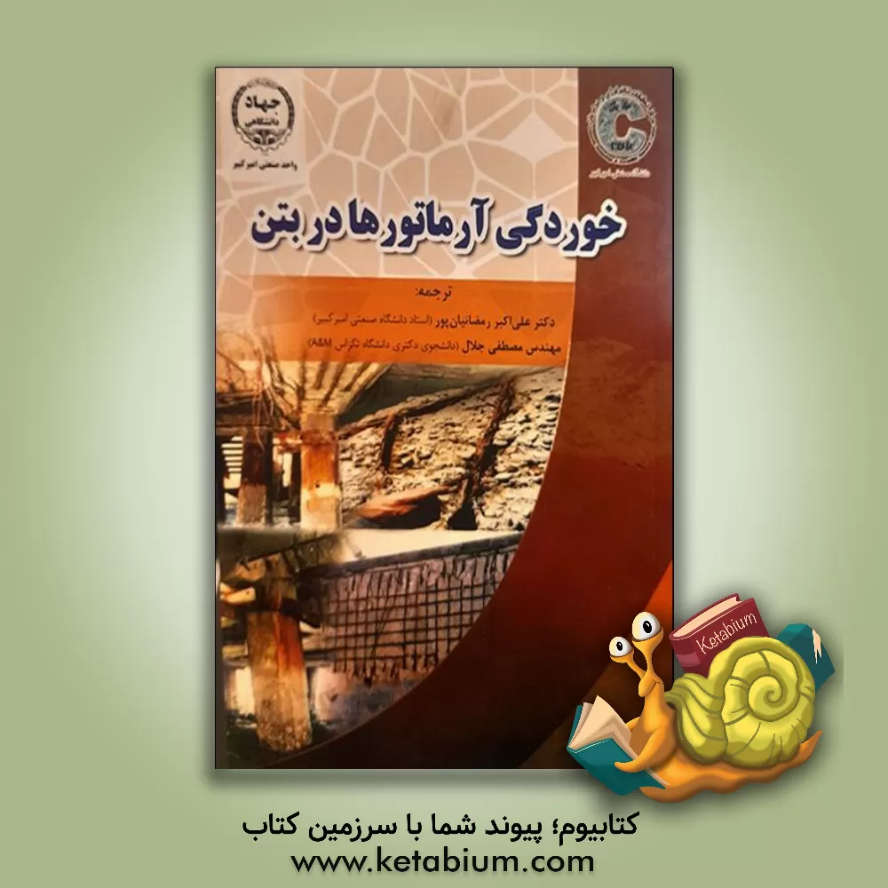 کتاب خوردگی آرماتورها در بتن اثر میشائیل راوپاخ