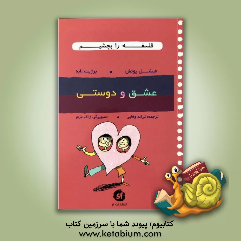 کتاب عشق و دوستی اثر بریژیت لابه