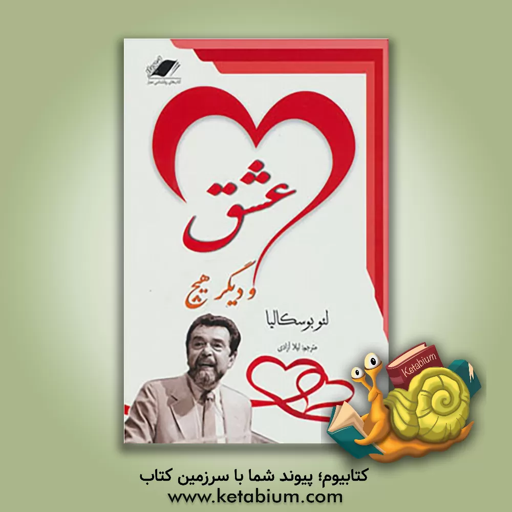 کتاب عشق و دیگر هیچ معنای زندگی چیست؟ اثر لئو بوسکالیا