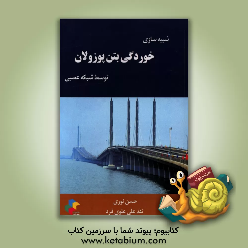 کتاب خوردگی بتن پوزولان (شبیه سازی خوردگی بتن پوزولان توسط شبکه عصبی) اثر حسن نوری