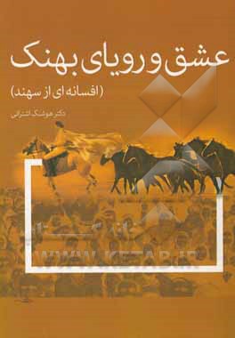 کتاب عشق و رویای بهنک (افسانه‌ای از آذربایجان) اثر هوشنگ اشترانی