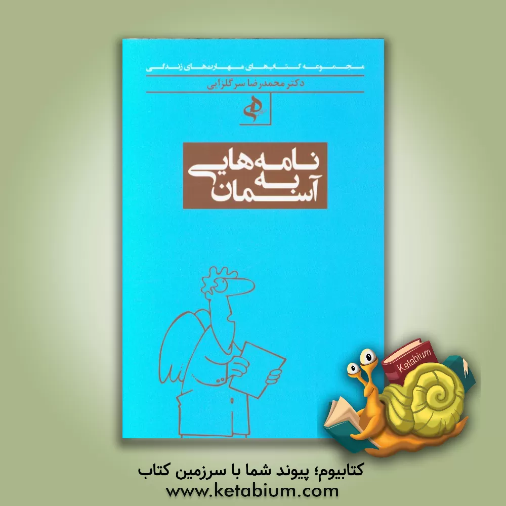 کتاب نامه هایی به آسمان اثر محمدرضا سرگلزایی