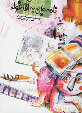 کتاب نامه هایی به آقا غوله اثر محمدرضا یوسفی