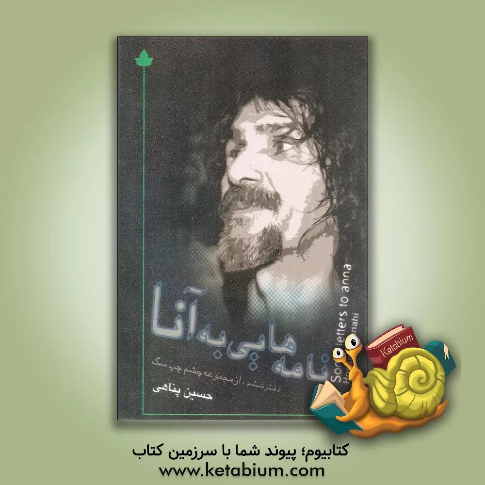 کتاب نامه هایی به آنا اثر حسین پناهی