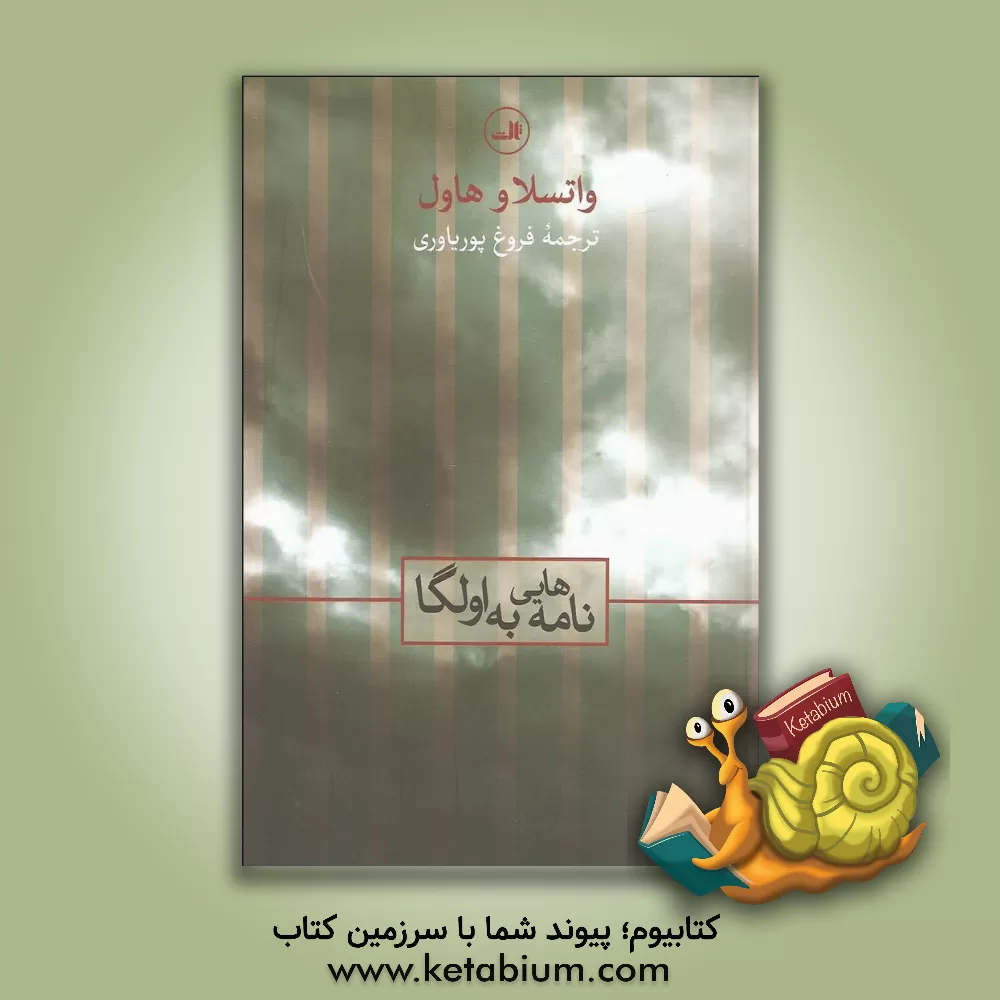 کتاب نامه هایی به اولگا ژوئن 1970 - سپتامبر 1982 |اثر واتسلاف هاول