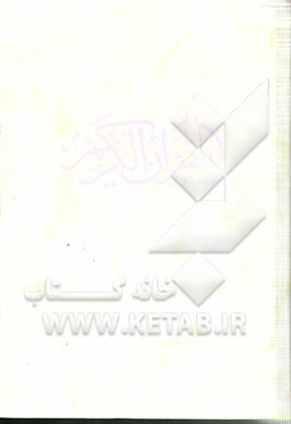 کتاب القرآن الکریم اثر مهدی الهی‌قمشه‌ای