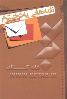 کتاب نامه هایی به دخترم |اثر الهام شیرزاددلاور