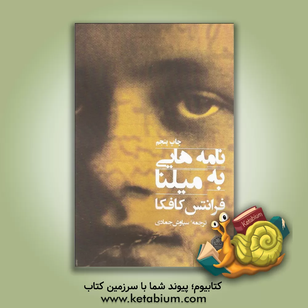 کتاب نامه هایی به میلنا |اثر فرانتس کافکا