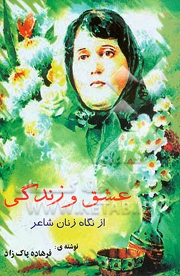 کتاب عشق و زندگی از نگاه زنان شاعر اثر فرهاده پاکزاد