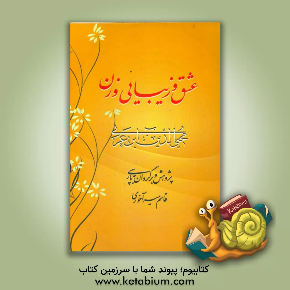 کتاب عشق و زیبایی و زن از نگاه اثر محمدبن‌علی ابن‌عربی