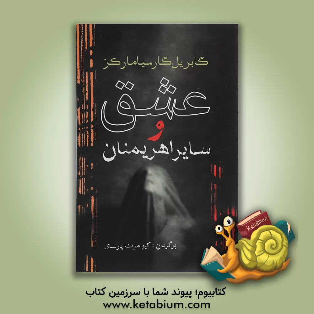 کتاب عشق و سایر اهریمنان اثر گابریل گارسیامارکز