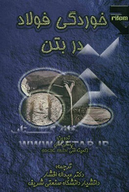 کتاب خوردگی فولاد در بتن اثر اسدالله افشار