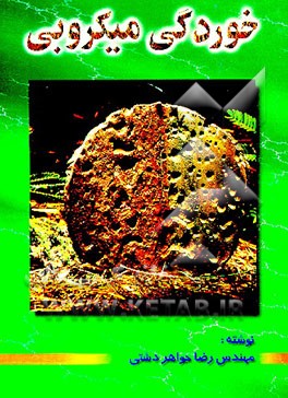 کتاب خوردگی میکروبی اثر رضا جواهردشتی