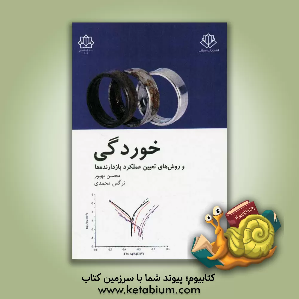 کتاب خوردگی و روش های تعیین عملکرد بازدارنده ها اثر نرگس محمدی