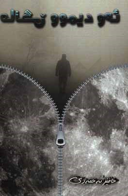 کتاب ئه ودیموو مانگی اثر حافظ احمدی