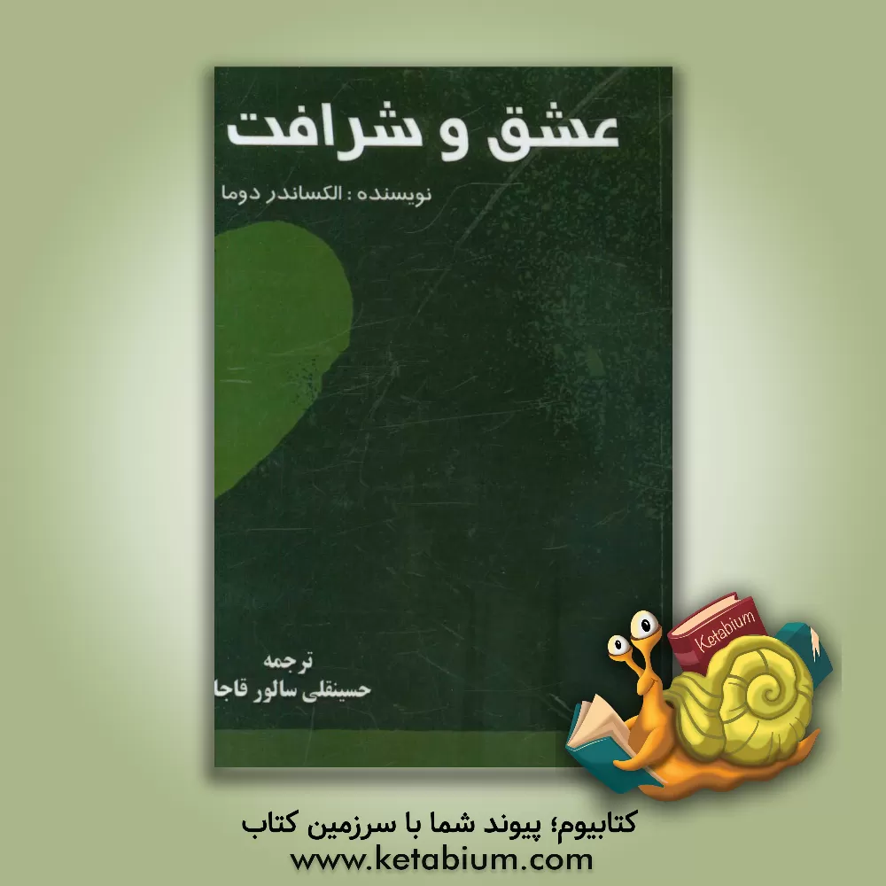 کتاب عشق و شرافت اثر آلکساندر دوما