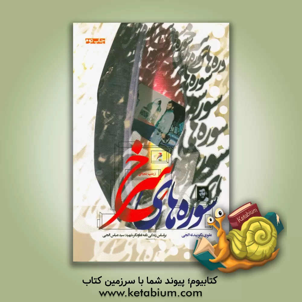 کتاب سوره های سرخ: علوی بگویید نه الجی: بر اساس زندگی نامه تعاونگر شهید سیدعباس الجی اثر زینب شعبانی