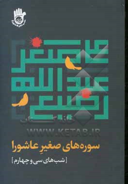 کتاب سوره های صغیر عاشورا (شب های سی و چهارم)