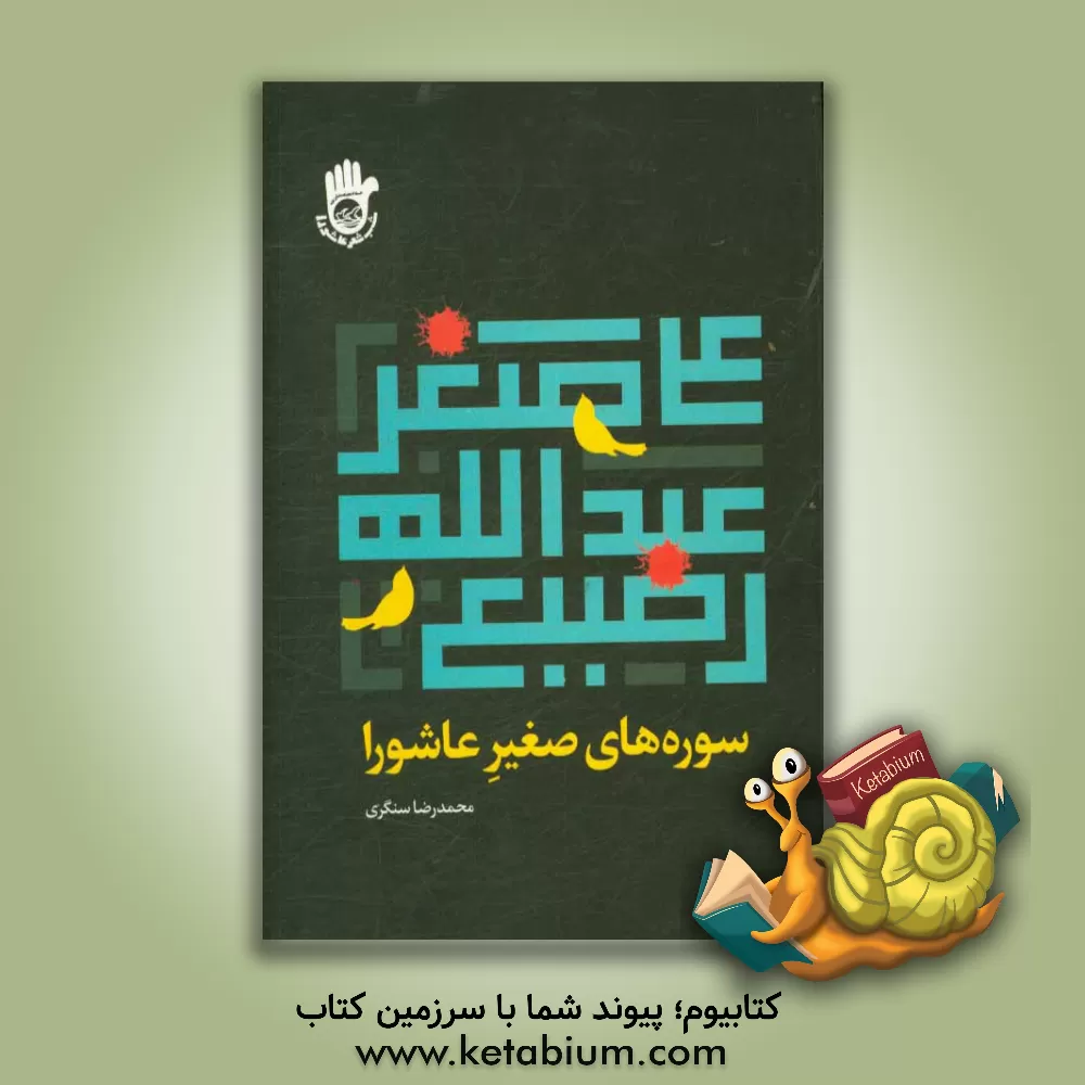 کتاب سوره های صغیر عاشورا (علی اصغر و عبدالله رضیع) اثر محمدرضا سنگری