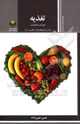 کتاب خوردن و آشامیدن براساس آموزه های قرآن و اهل بیت (ع) اثر عیسی عیسی‌زاده