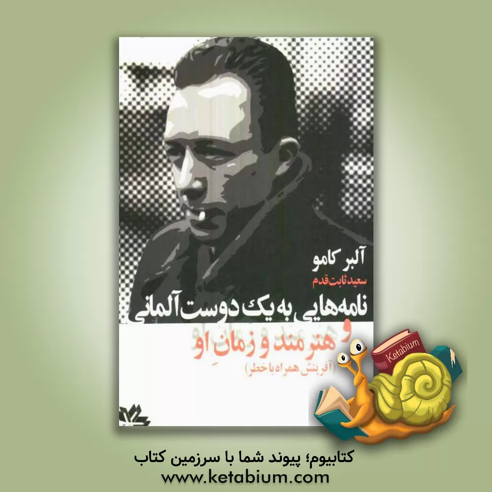 کتاب نامه هایی به یک دوست آلمانی و هنرمند و زمان او (آفرینش همراه با خطر) |اثر آلبر کامو