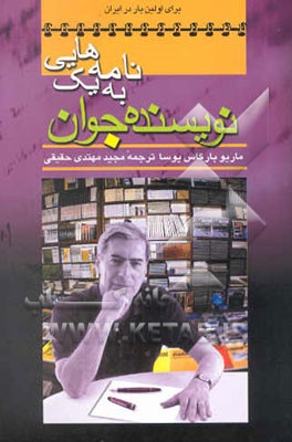 کتاب نامه هایی به یک نویسنده جوان اثر ماریو وارگاس‌یوسا