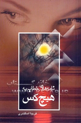 کتاب نامه هایی خطاب به هیچ کس اثر فریبا اسکندری