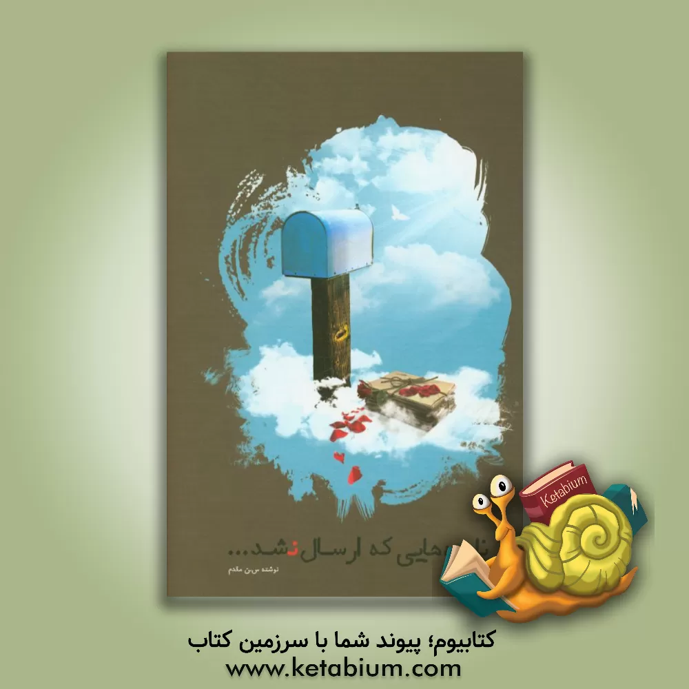 کتاب نامه هایی که ارسال نشد اثر سکینه نوریان‌مقدم‌اصفهانی