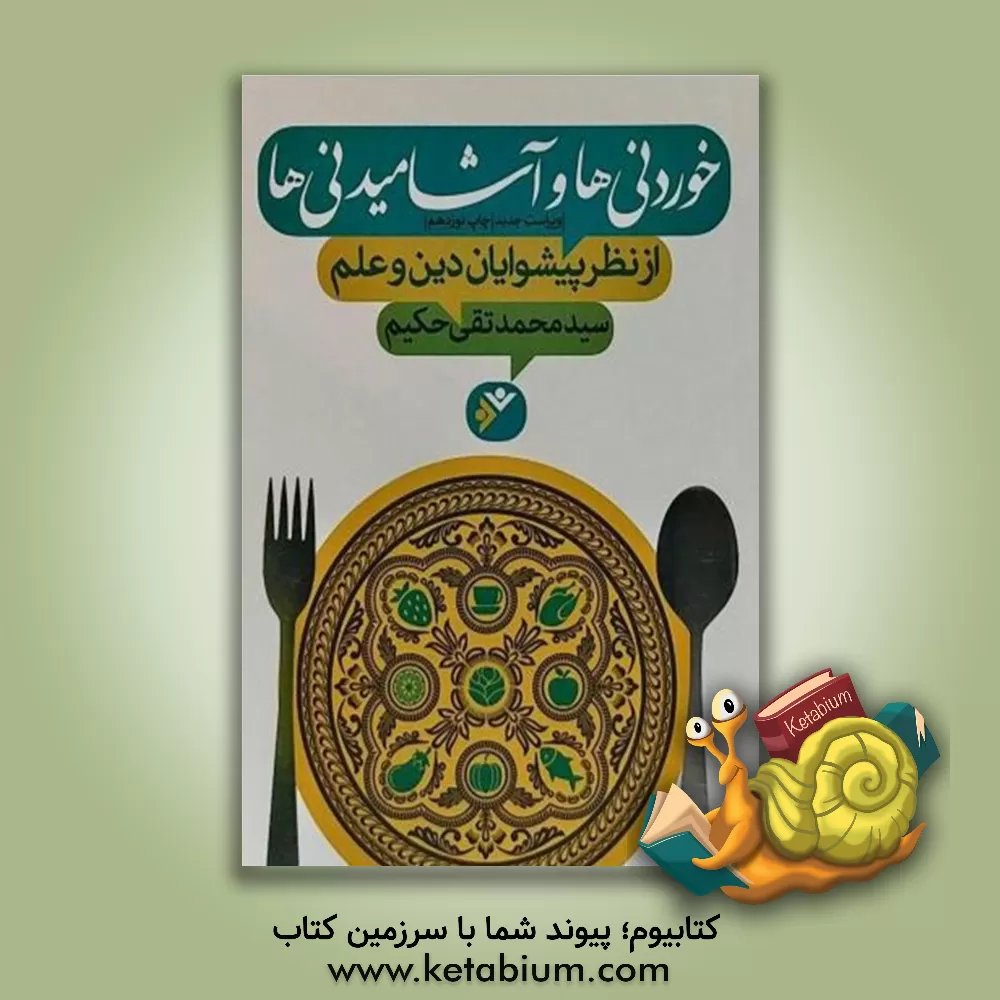 کتاب خوردنی ها و آشامیدنی ها از نظر پیشوایان دین و علم اثر محمدتقی حکیم