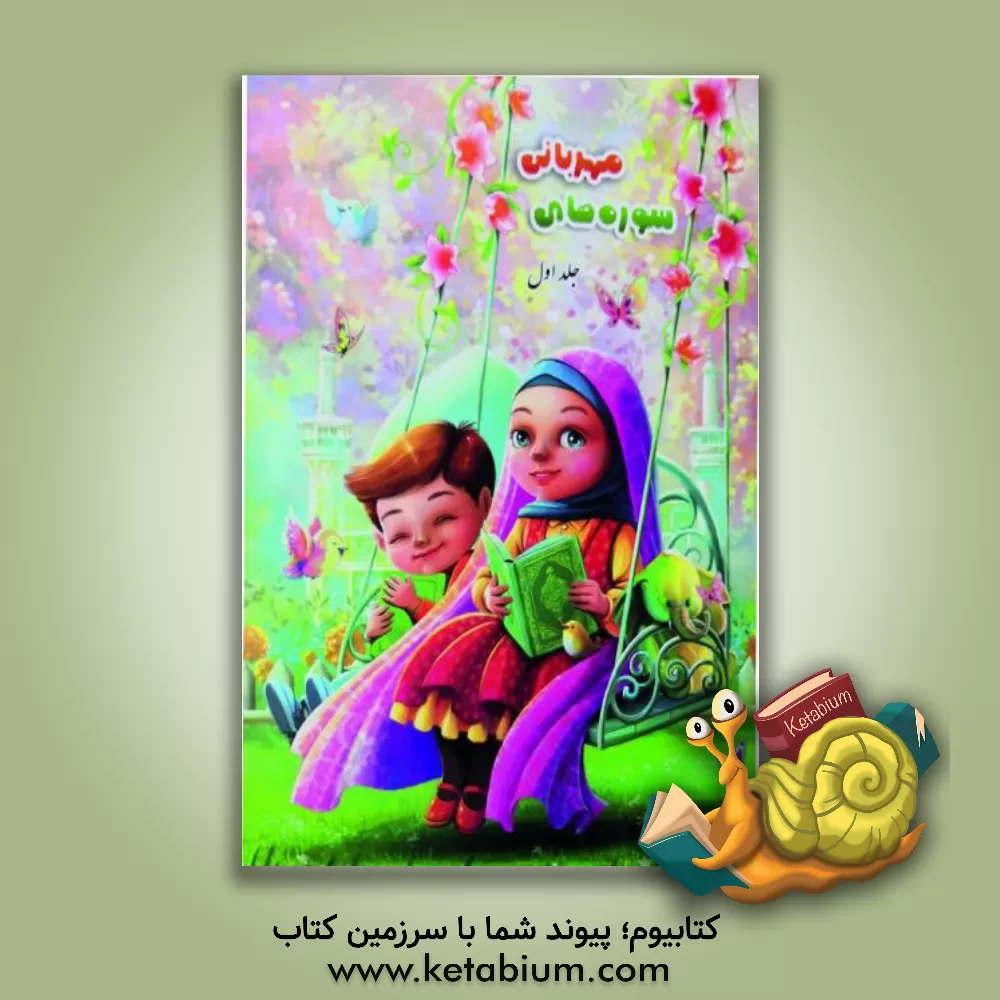 کتاب سوره های مهربانی (1) درسنامه ی حفظ و مفاهیم جزء سی ام قرآن کریم (ویژه ی کودکان 5 تا 7 سال) اثر مهدی قاسمی
